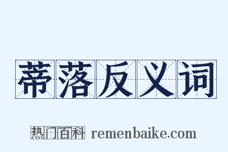 蒂落反义词是什么意思的图片